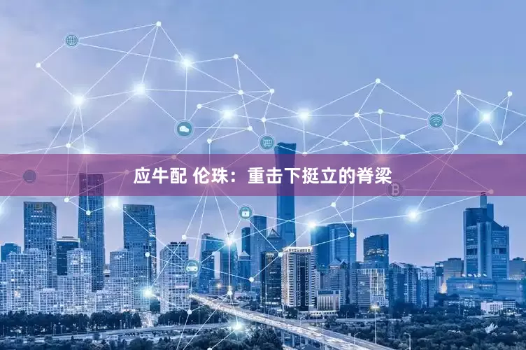 应牛配 伦珠：重击下挺立的脊梁