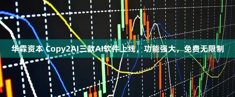 华霖资本 Copy2AI三款AI软件上线，功能强大，免费无限制