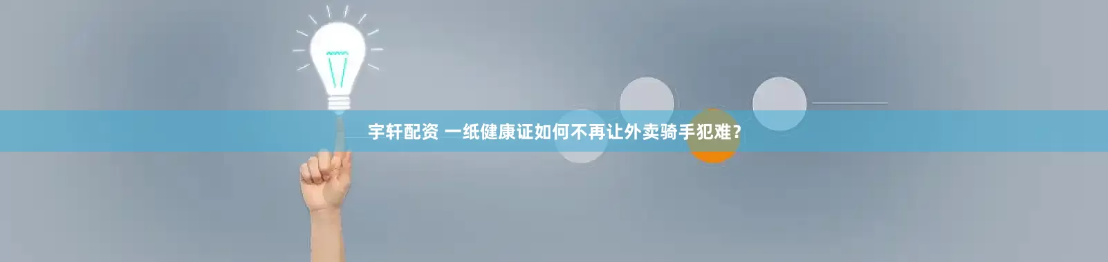 宇轩配资 一纸健康证如何不再让外卖骑手犯难？
