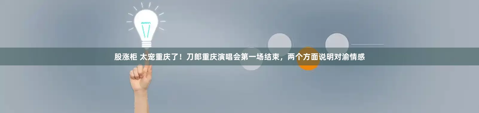 股涨柜 太宠重庆了！刀郎重庆演唱会第一场结束，两个方面说明对渝情感