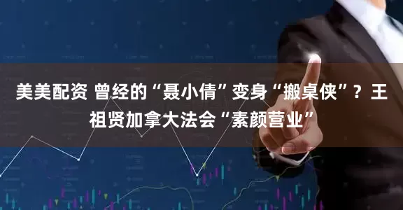 美美配资 曾经的“聂小倩”变身“搬桌侠”？王祖贤加拿大法会“素颜营业”