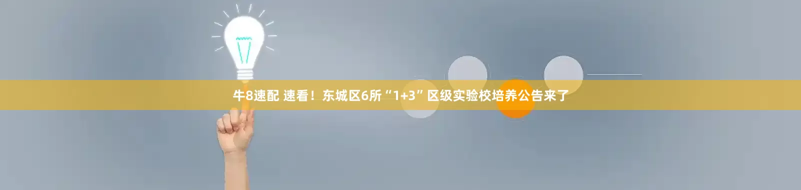 牛8速配 速看！东城区6所“1+3”区级实验校培养公告来了