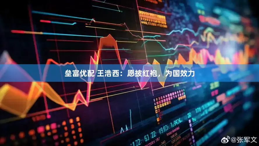 垒富优配 王浩西：愿披红袍，为国效力