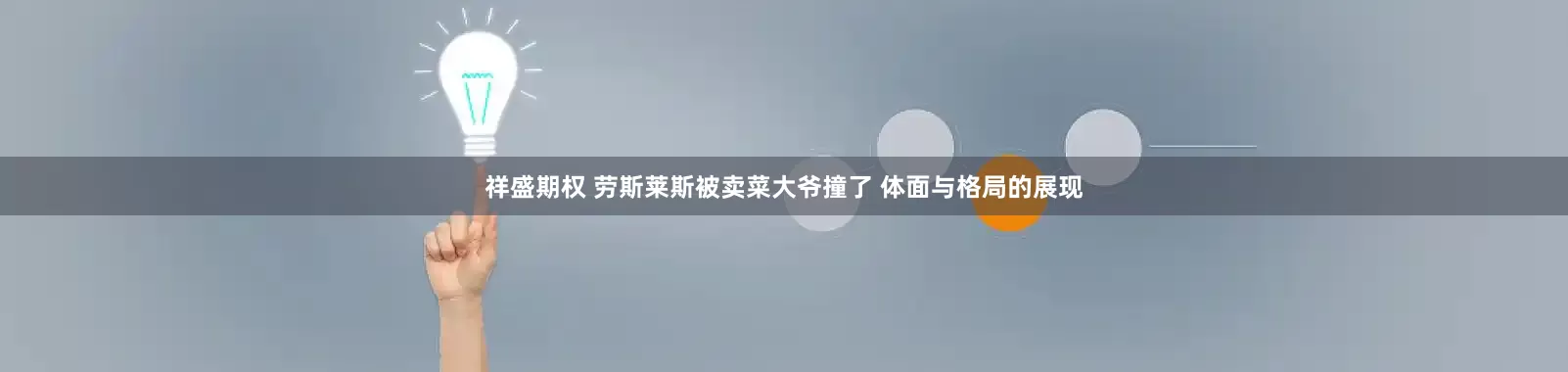 祥盛期权 劳斯莱斯被卖菜大爷撞了 体面与格局的展现
