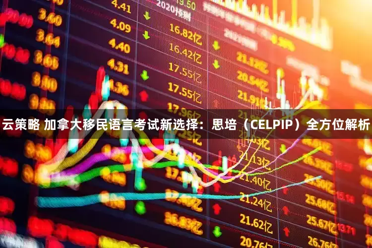 云策略 加拿大移民语言考试新选择：思培（CELPIP）全方位解析