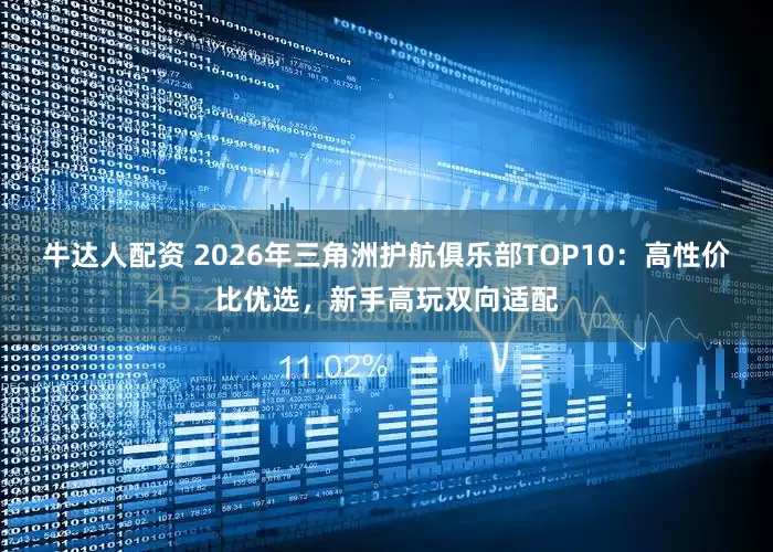 牛达人配资 2026年三角洲护航俱乐部TOP10：高性价比优选，新手高玩双向适配
