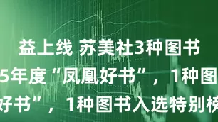 益上线 苏美社3种图书入选2025年度“凤凰好书”，1种图书入选特别榜