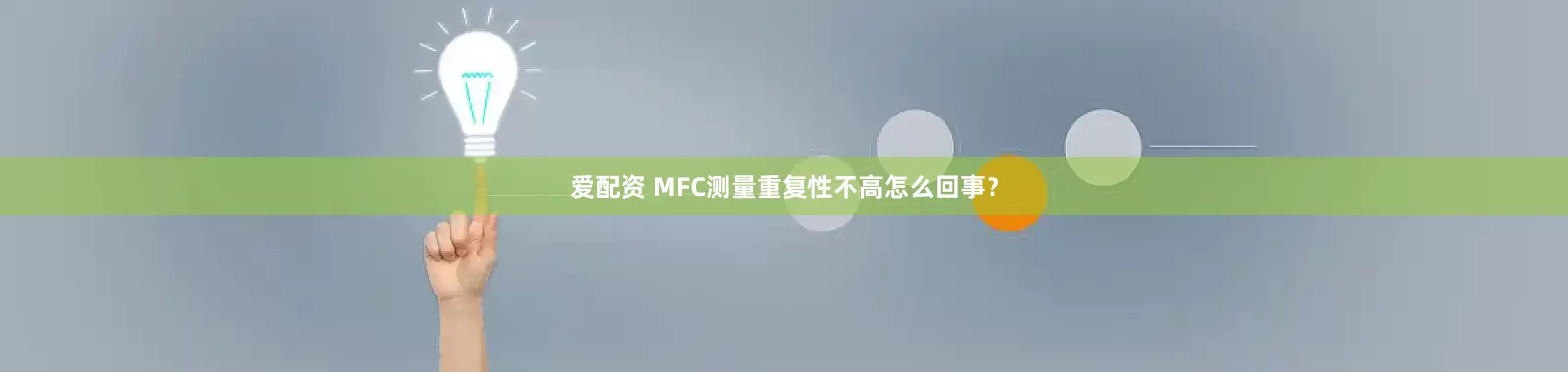 爱配资 MFC测量重复性不高怎么回事？